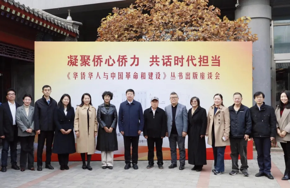 《華僑華人與中國革命和建設(shè)》叢書出版座談會(huì)在中國華僑歷史...